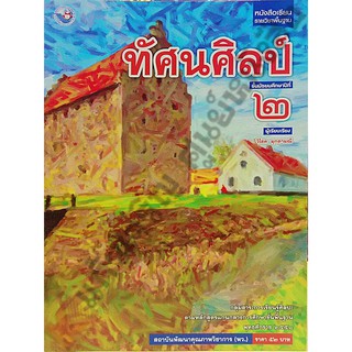 หนังสือเรียนทัศนศิลป์ ม.2 /9786160527519 #พัฒนาคุณภาพวิชาการ(พว)