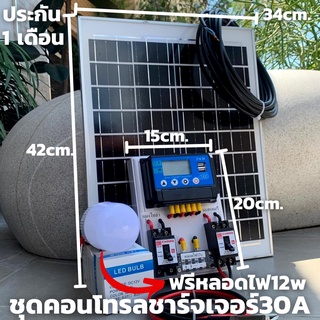 ชุดนอนนา ชุดคอนโทรลชาร์จเจอร์ 30A แผงพลังงานแสงอาทิตย์ 20w ไฟโซล่าอเนกประสงค์ สาย 9 เมตร แถมฟรีหลอดไฟโซล่าเซลล์ 12w