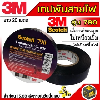 3M Scotch 790 สีดำ เทปพันสายไฟ SCOTCH รุ่น 790 ขนาด 3/4 นิ้ว x 20 ม. สีดำ (ยกแพ็ค10ม้วน)