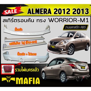 สเกิร์ตรอบคัน รอบคัน ALMERA 2012 2013 ทรงWORRIOR-M1 พลาสติกงานABS (งานดิบไม่ทำสี)