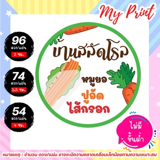 สติ๊กเกอร์ &amp; ฉลากสินค้า สลัดโรล  // ราคาถูกที่สุด // 1 แผ่นก็สั่งได้ไม่มีขั้นต่ำ