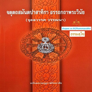 จตุตถสมันตปาสาทิกา อรรถกถาพระวินัย(สมันตปาสาทิกา ภาค4 แปล)(จุลลวรรค วรรณนา)