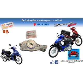 ปั๊มน้ำมันเครื่อง Suzuki shogun 125 เเท้ใหม่