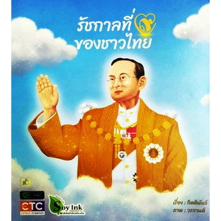 รัชกาลที่๙ ของชาวไทย