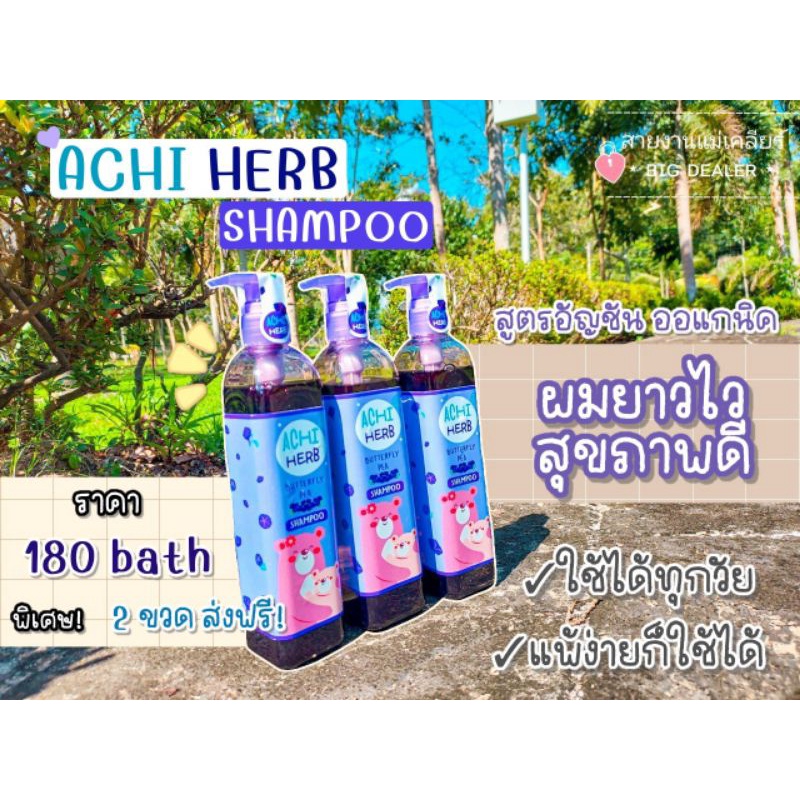 อชิเฮิร์บ Achi Herb แชมพูเร่งผมยาวเด็ก 🐻💜 (แพ็คเกจใหม่ 300ml)