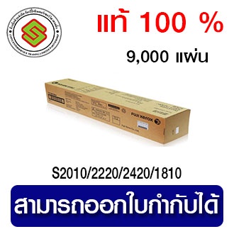 Fuji Xerox S1810/S2010/S2220/S2420 สีดำ แท้ 100 %