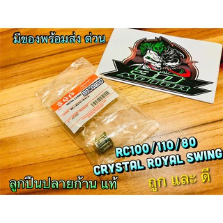 แท้ 90556-12500 ลูกปืนบน ลูกปืนปลายก้าน RC100 80 RC110 CRYSTAL ROYAL แท้ ใส่ swing ไม่ได้นะคะ ในภาพผิดค่ะ 🙏🏻