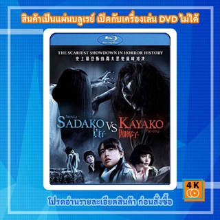 หนังแผ่น Bluray Sadako v Kayako (2016) ซาดาโกะ ปะทะ คายาโกะ ดุ..นรกแตก การ์ตูน FullHD 1080p