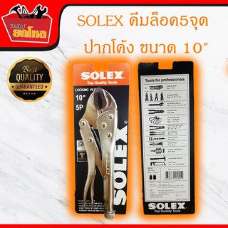 คีมล็อค solex 5 จุด ปากโค้ง ขนาด 10 ของแท้ (แถมฟรี คีมปากจิ้งจก 1 อัน มูลค่า 59.-)