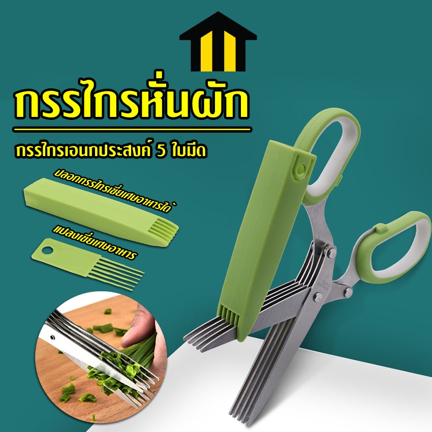 Monza กรรไกร กรรไกรหั่นผัก กรรไกรซอยผัก อเนกประสงค์ 5 ใบมีด NO.Y513 Y1186