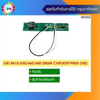 ชิปรีเซ็ตดรัม OKI B410/430/460/440 Drum Chip (43979003-25K)