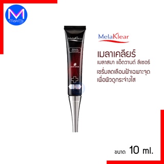 เซรั่มลดเลือนฝ้าเฉพาะจุด เมลาเคลียร์ เมลาสมา แอ็ดวานด์ ลีเซอร์ ขนาด 10 มล. มิสทีน