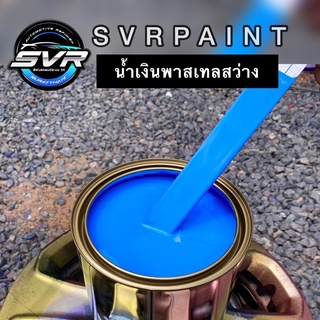 สีน้ำเงิน พาสเทล สีพ่นรถยนต์ 2k สีพ่นรถมอเตอร์ไซค์ สีสเปรย์2k สีสเปรย์ svrpaint OC400PT