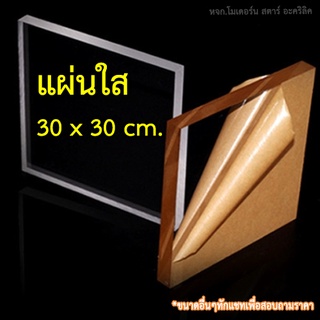 อะคริลิคสีใสขนาด30x30cm (แผ่นเดียว)