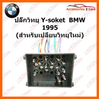 ปลั๊กวิทยุ Y-soket  BMW 1995 (วิทยุใหม่) ตัวเมีย รหัส BM-001