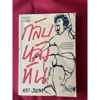 หนังสือกลับหลังหัน/ART JEENO