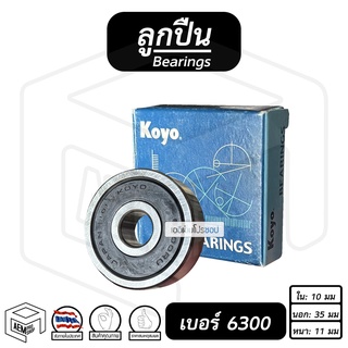 ลูกปืน 6300 KOYO ขนาด ใน x นอก x หนา ( 10 x 35 x 11 ) ลูกปืน เบอร์ 6300 #6300