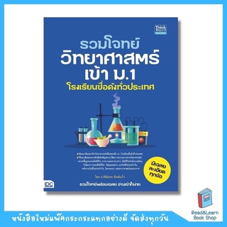 รวมโจทย์วิทยาศาสตร์เข้า ม.1 โรงเรียนชื่อดังทั่วประเทศ (Think Beyond : IDC)