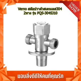 (พร้อมส่ง จากไทย)Verno สต๊อปวาล์วสเตนเลส304 2ทาง รุ่น PQS-304SJ10 สต๊อปวาวน์น้ำ เครื่องสปริงเกอร์ สปริงเกอร์ 1/2