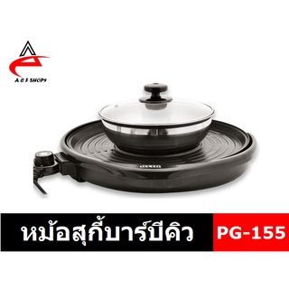 OTTO หม้อสุกี้บาร์บีคิว 1400W รุ่น PG-155