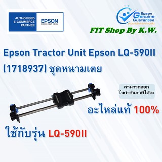 ชุดหนามเตยดึงกระดาษต่อเนื่อง LQ-590II Tractor Unit (1718937)