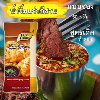 น้ำจิ้มแจ่วอีสาน แบบซอง 50 กรัม ตราเพียวฟู้ดส์ สะดวกใช้ รสแซ่บแฮง ถูกสุด ร้านส้มตำ ไก่ย่าง Delivery สั่งเลย