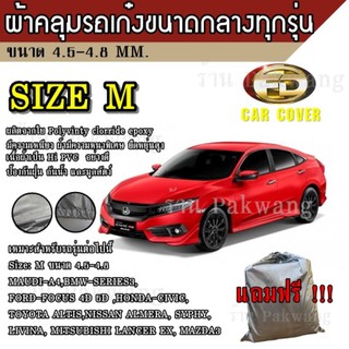 ผ้าคลุมรถCar Cover ผ้าคลุมรถยนต์ ผ้าคลุมรถยนต์ขนาดกลาง Size M ทำจากวัสดุ HI-PVC ความยาวของรถ 4.5-4.8M