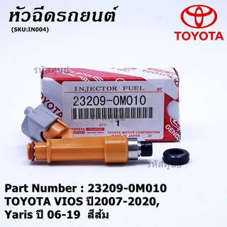 (ราคา/1ชิ้น) หัวฉีดใหม่แท้ เทสแล้ว TOYOTA VIOS 12รู ปี2007-2020,Yaris ปี06-19 สีส้ม P/N 23209-0M010 E85 แถมยางรอง+ปลั๊ก