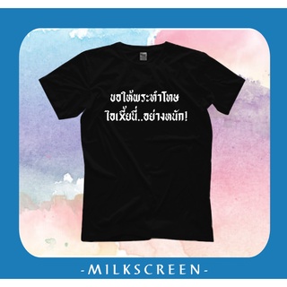 เสื้อยืดสกรีนข้อความ ขอให้พระทำโทษไอเ_ี้ยนี้อย่างหนัก!