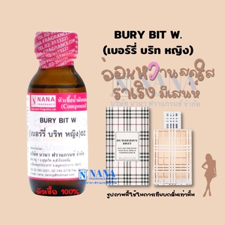 หัวเชื้อน้ำหอม 100% กลิ่นเบอร์รี่บริท  หญิง (BURY BIT W)