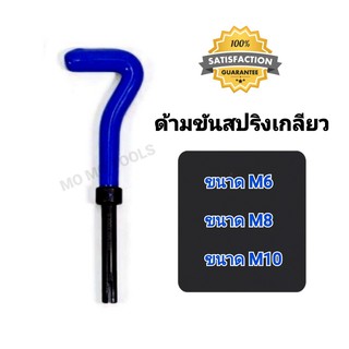 ด้ามขันสปริงเกลียว M6-M10 อะไหล่สำหรับชุดซ่อมเกลียวสปริง