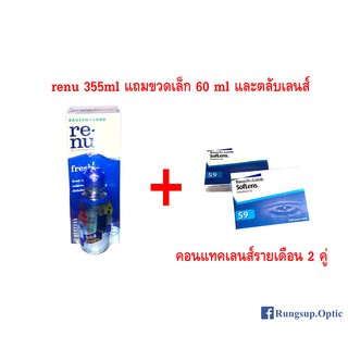 Bausch and Lomb ชุดคอนแทคเลนส์พร้อมน้ำยาและตลับเลนส์ สำหรับใช้ 2 เดือน จำนวน 1 ชุด