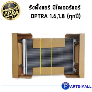 ACDelco รังผึ้งแอร์ มีไดเออร์แอร์ Optra 1.6,1.8 (ทุกปี)