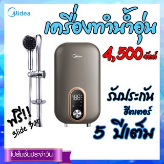 Midea เครื่องทำน้ำอุ่น รุ่น DSK45EU5 ขนาด 4500 วัตต์ รับประกันความร้อนนาน 5ปี