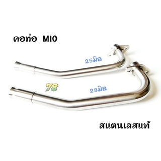 คอท่อ MIO ขนาด 25,28 มิล สแตนเลสแท้ | 78 Spareparts