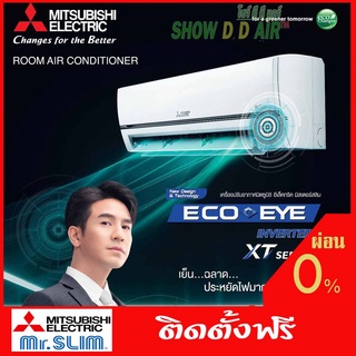 มิตซู🔥ฟรีติดตั้ง โซน กทม ปริมณฑล ECO EYE  INVERTER อินเวอเตอร์ XT SERIES  MITSUBISHI ELETRIC MR. SLIM รุ่นMSY-XT13VF