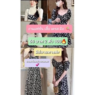 สินค้าแฟชั่น งานคุณภาพ&แพง แต่ราคา50 ทั้งไลฟ์😊