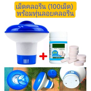 เม็ดคลอรีน พร้อมทุ่นลอย Pool Cleaning Tablets เม็ดทำความสะอาดสระว่ายน้ำ พร้อมส่งจากไทย