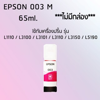 Epson Ink Original 003 ใช้กับรุ่น L1110/L3100/L3101/L3110/L3150/L5190 (หมึกแท้ สีชมพู) *ไม่มีกล่อง*