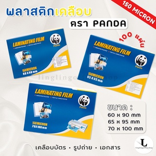 แผ่นเคลือบ ตรา Panda 150 MC ขนาด 60x90 65x95 และ70x100 พลาสติกเคลือบ เคลือบบัตรประชาชน  เคลือบPostcard