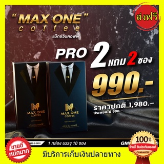 ((2กล่อง แถม 2ซอง)) MAX ONE COFFEE แม็กซ์ วัน กาแฟ คอฟฟี่ + ดื่มได้ทุกวัน กาแฟสูตรต้นตำรับ แม็กค์วัน coffee (1กล่องมี10ซ