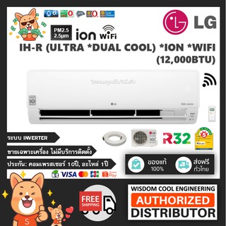 🚚 ส่งฟรีทั่วไทย 🔥 แอร์ติดผนังแอลจี (LG) Inverter รุ่น IH-R (Dual Inverter - Ultra) - R32 [PM2.5] *รุ่นล่าสุด!