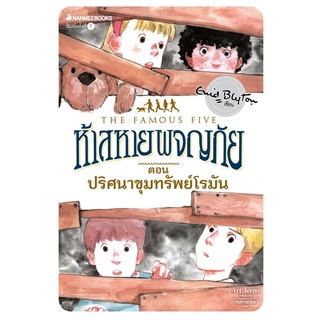 S ปริศนาขุมทรัพย์โรมัน เล่ม 15 (ปกใหม่) : ชุด ห้าสหายผจญภัย