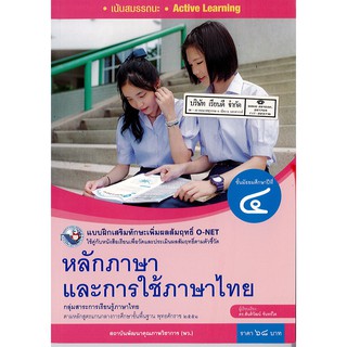 แบบฝึกเสริมฯ หลักภาษา และการใช้ภาษาไทย ม.4 พว. 68.-/8854515718187