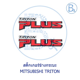 สติ๊กเกอร์แผงข้าง (1 คู่) MITSUBISHI "TRITON PLUS"