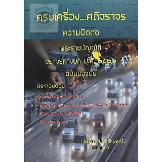 ครบเครื่อง คดีจราจร ความผิดต่อพระราชบัญญัติจราจรทางบก สุพิศ ปราณีตพลกรัง (ขนาดกลางA5)