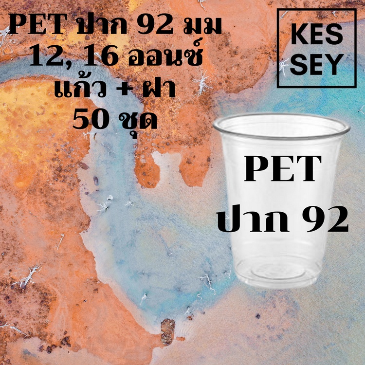 [50ชุด] แก้วพลาสติก FPC PET FC - 12oz 16oz. พร้อมฝา Ø92 แก้ว 12 ออน16 ออนซ์แก้ว PET 16 ออนซ์ หนา ทรง