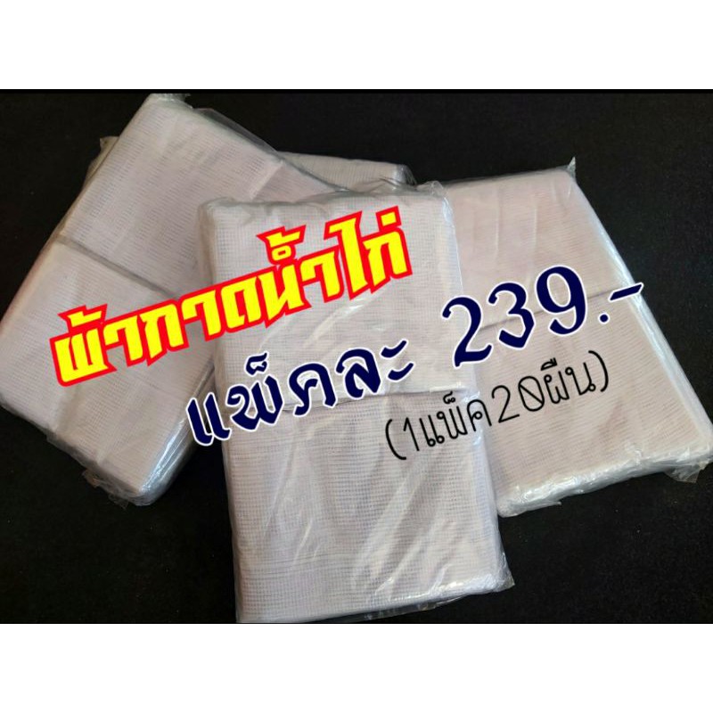 #ผ้ากาดน้ำไก่ #ผ้าเช็ดน้ำไก่