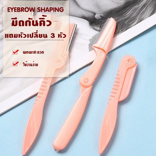 มีดกันคิ้วพร้อมหัวเปลี่ยน 3 หัว ผับได้ มีดกันคิ้ว ที่กันคิ้ว Eyebrow Shaping มีดโกนคิ้ว ใบมีดกันคิ้ว  แต่งคิ้ว