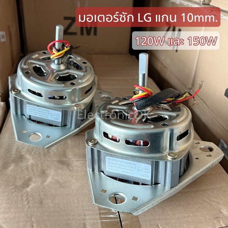มอเตอร์ซัก LG แกน 10mm. 120W , 150W ปีกยาว *ไม่มีซ็อกเก็ต*